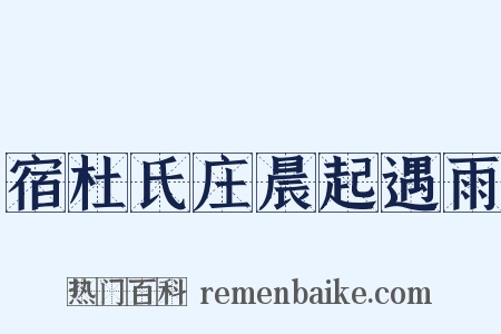 宿杜氏庄晨起遇雨是什么意思的图片